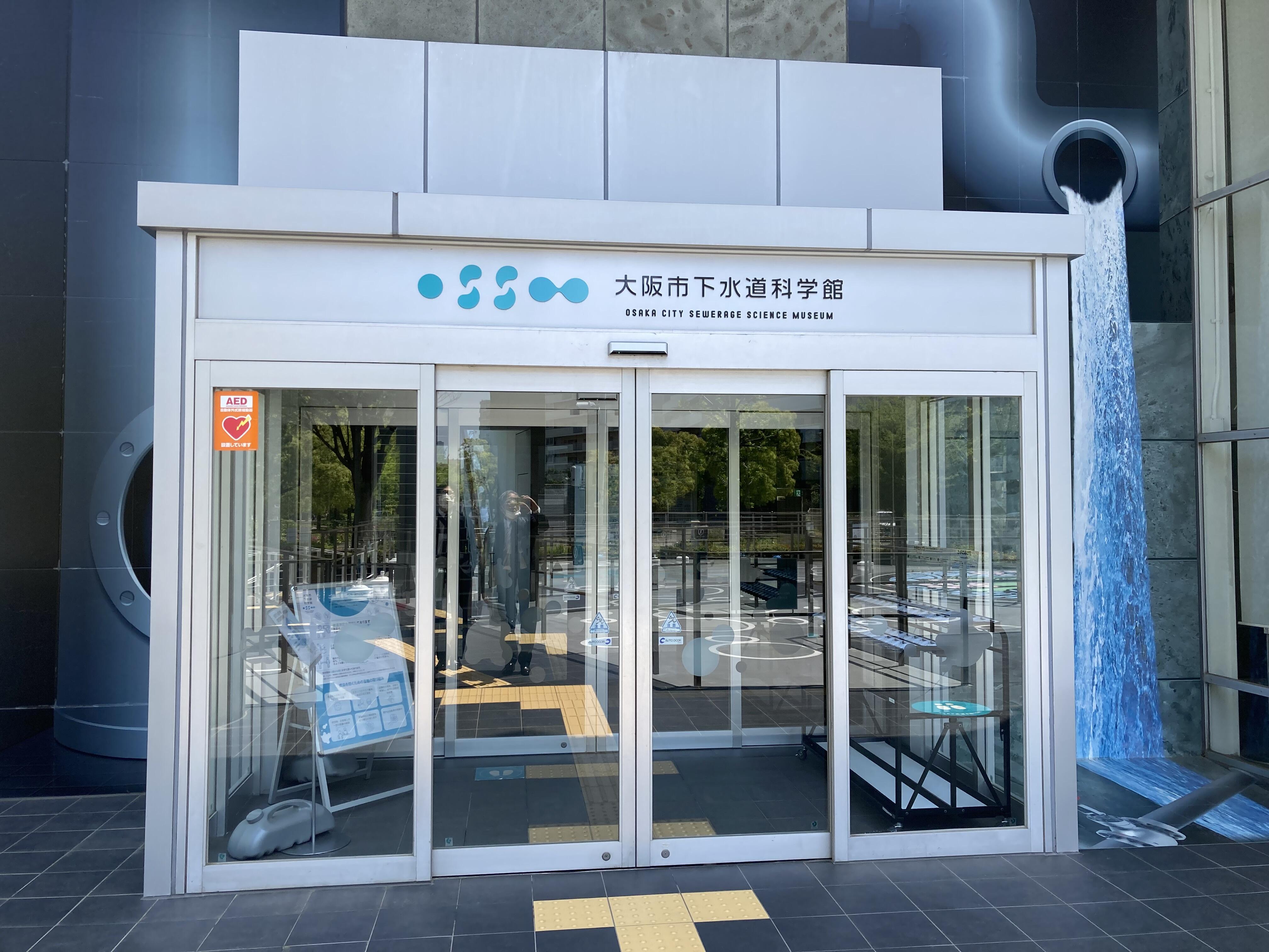 大阪市下水道科学館