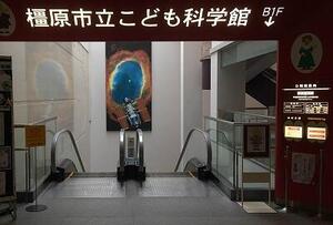 橿原市立こども科学館