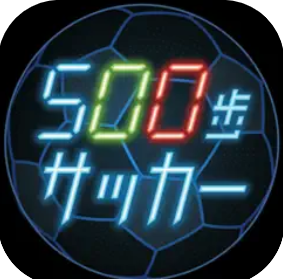 500歩ｻｯｶｰ.png